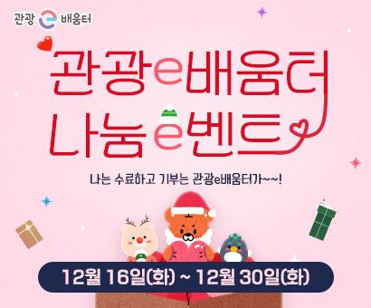 [이벤트] 관광e배움터 나눔e벤트