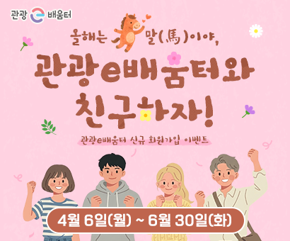 [이벤트] 올해는 말(馬)이야 관광e배움터와 친구하자