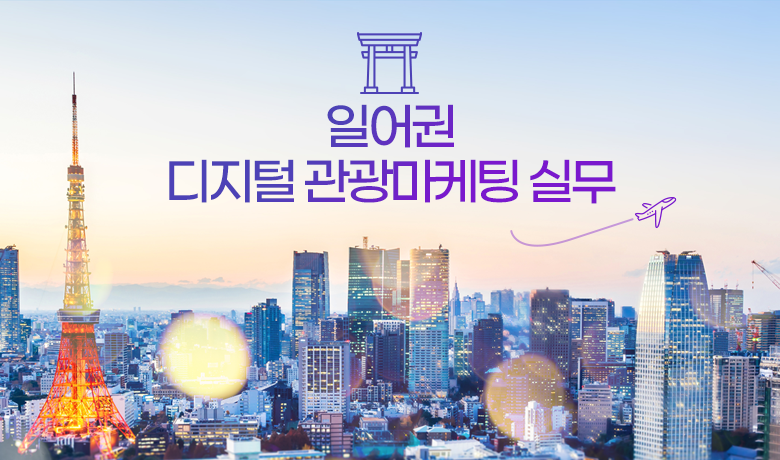 일어권 디지털 관광마케팅 실무 강좌 썸네일