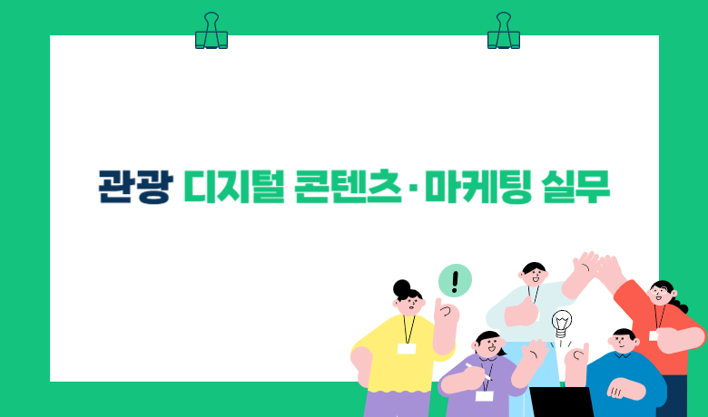 관광 디지털 콘텐츠·마케팅 실무 강좌 썸네일