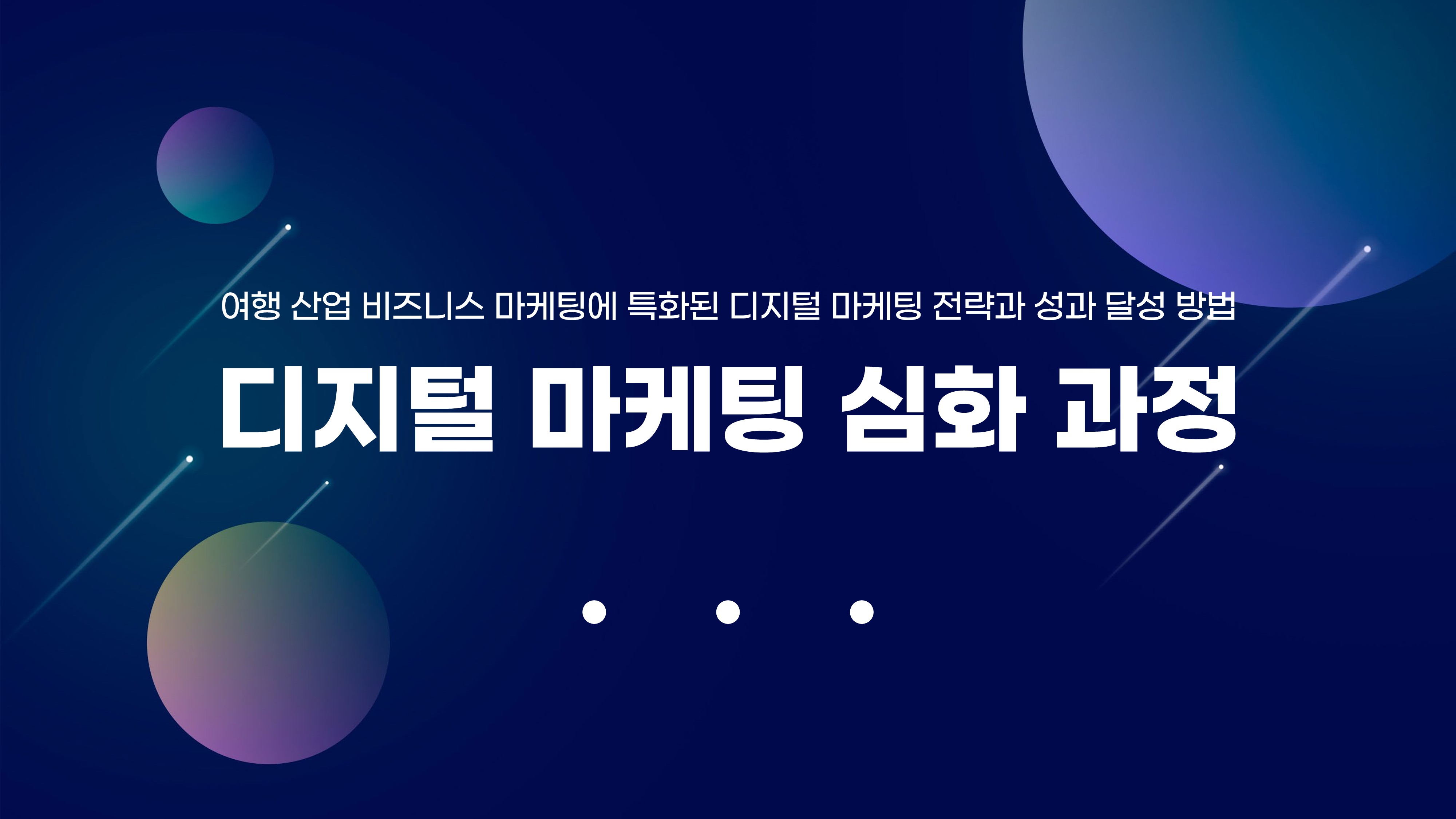 디지털 마케팅 심화 과정 강좌 썸네일