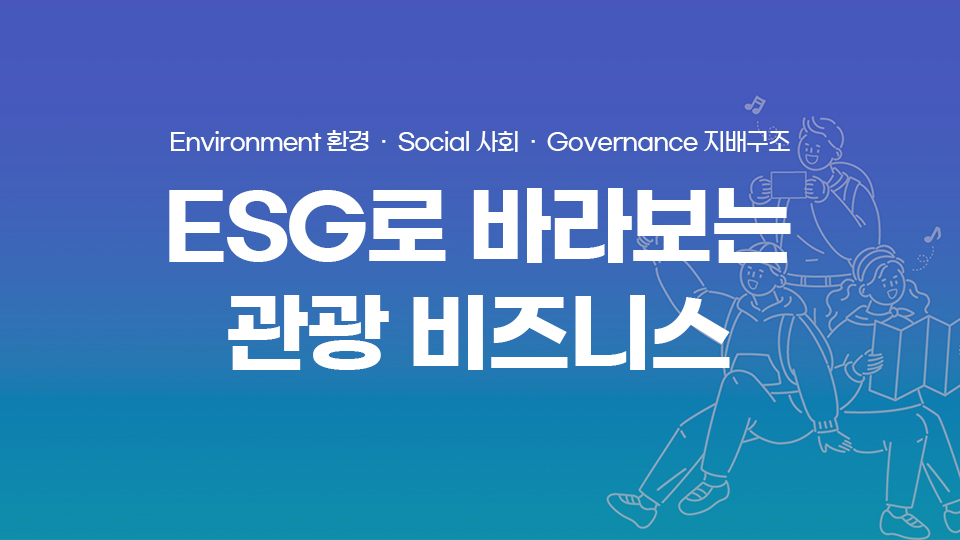 ESG로 바라보는 관광 비즈니스 강좌 썸네일