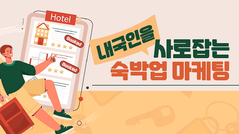 내국인을 사로잡는 숙박업 마케팅 강좌 썸네일