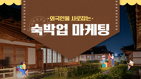 외국인을 사로잡는 숙박업 마케팅 강좌 썸네일