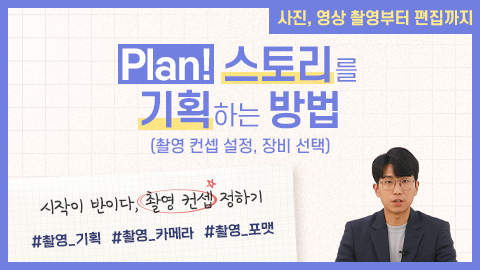 Plan! 스토리를 기획하는 방법(촬영 컨셉 설정, 장비 선택) 강좌 썸네일