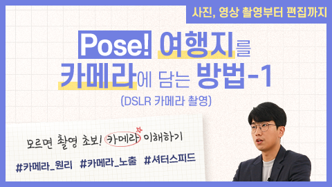 Pose! 여행지를 카메라에 담는 방법-1(DSLR 카메라 촬영) 강좌 썸네일