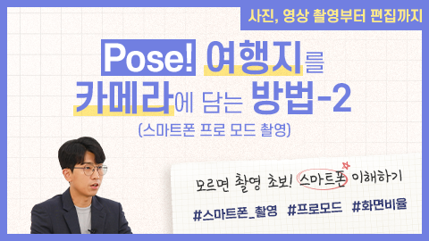 Pose! 여행지를 카메라에 담는 방법-2(스마트폰 프로 모드 촬영) 강좌 썸네일