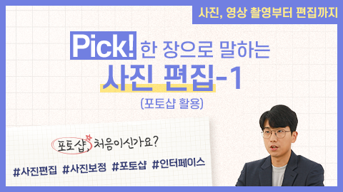 Pick! 한 장으로 말하는 사진 편집-1(포토샵 활용) 강좌 썸네일