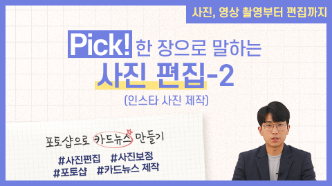 Pick! 한 장으로 말하는 사진 편집-2(인스타 사진 제작) 강좌 썸네일