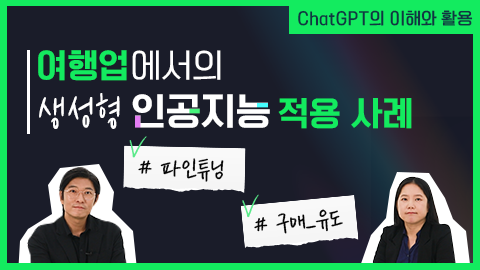 [사전학습][오프라인 교육][(인천) Local DX 아카데미] 인천 관광 AI 실전 워크숍 썸네일