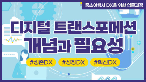 디지털 트랜스포메이션 개념과 필요성 강좌 썸네일