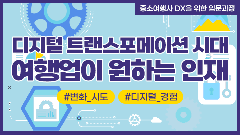 디지털 트랜스포메이션 시대 여행업이 원하는 인재 강좌 썸네일