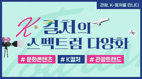 K-컬처의 스펙트럼 다양화 강좌 썸네일