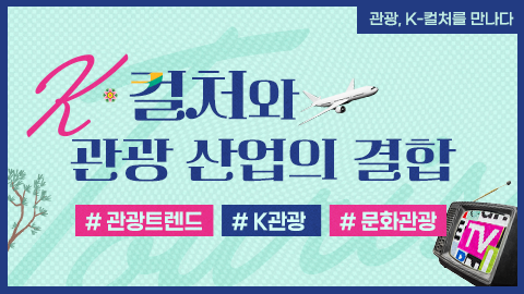 K-컬처와 관광 산업의 결합 강좌 썸네일