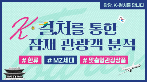 K-컬처를 통한 잠재 관광객 분석 강좌 썸네일