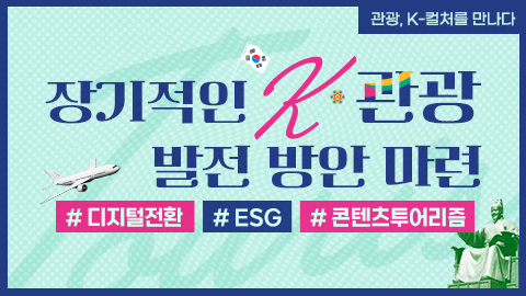 장기적인 K-관광 발전 방안 마련 강좌 썸네일
