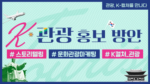 K-관광 홍보 방안 강좌 썸네일