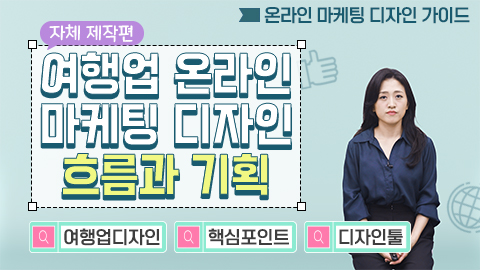 <자체 제작편> 여행업 온라인 마케팅 디자인 흐름과 기획 강좌 썸네일
