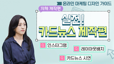 <자체 제작편> 실전! 카드뉴스 제작편 강좌 썸네일
