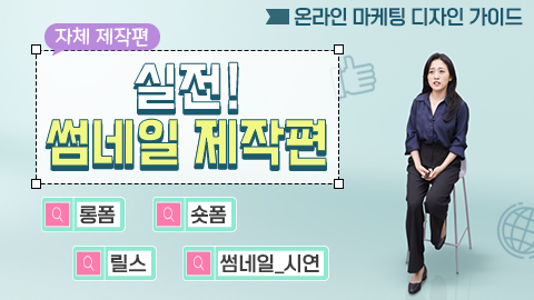 <자체 제작편> 실전! 썸네일 제작편 강좌 썸네일