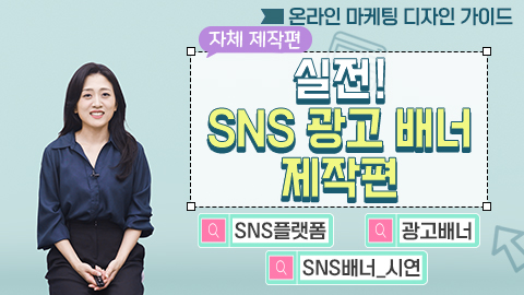 <자체 제작편> 실전! SNS 광고 배너 제작편 강좌 썸네일