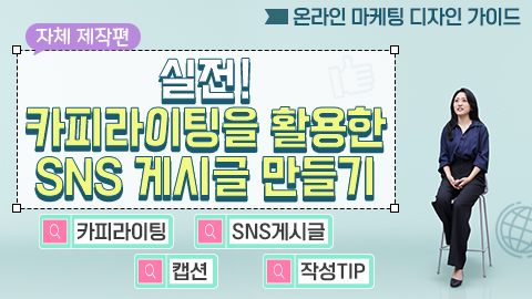 <자체 제작편> 실전! 카피라이팅을 활용한 SNS 게시글 만들기 강좌 썸네일