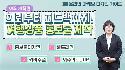 <외주 제작편> 의뢰부터 피드백까지! 여행상품 홍보물 제작 강좌 썸네일