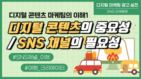 디지털 콘텐츠 마케팅의 이해1: 디지털 콘텐츠의 중요성/SNS 채널의 필요성 강좌 썸네일