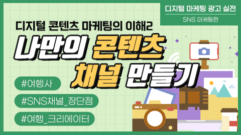 디지털 콘텐츠 마케팅의 이해2: 나만의 콘텐츠 채널 만들기 강좌 썸네일