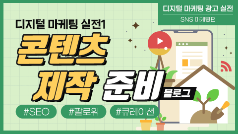 디지털 마케팅 실전1: 콘텐츠 제작 준비(블로그) 강좌 썸네일