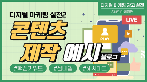 디지털 마케팅 실전2: 콘텐츠 제작 예시(블로그) 강좌 썸네일