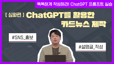 [심화편] ChatGPT를 활용한 카드뉴스 제작 강좌 썸네일