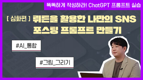 [심화편] 뤼튼을 활용한 나만의 SNS 포스팅 프롬프트 만들기 강좌 썸네일