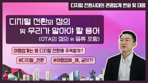 디지털 전환의 정의 및 우리가 알아야 할 용어 강좌 썸네일