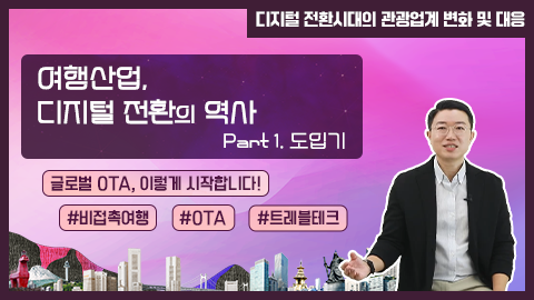 여행산업, 디지털 전환의 역사 part 1. 도입기 강좌 썸네일