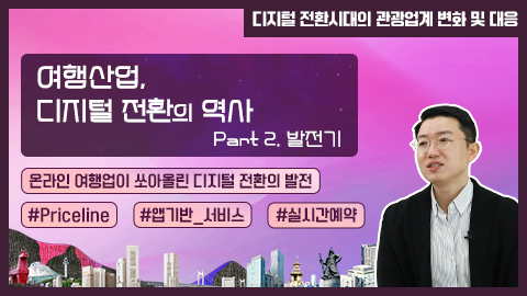 여행산업, 디지털 전환의 역사 part 2. 발전기 강좌 썸네일