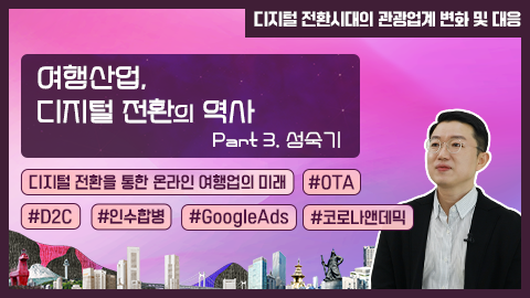 여행산업, 디지털 전환의 역사 part 3. 성숙기 강좌 썸네일