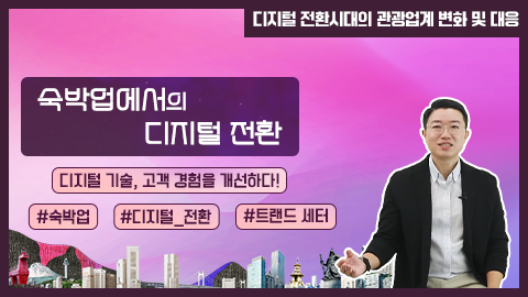 숙박업에서의 디지털 전환 강좌 썸네일