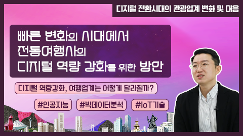 빠른 변화의 시대에서 전통여행사의 디지털 역량 강화를 위한 방안 강좌 썸네일