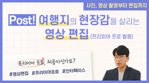 Post! 여행지의 현장감을 살리는 영상 편집(프리미어 프로 활용) 강좌 썸네일