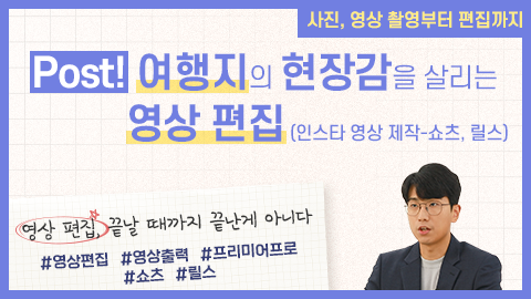 Post! 여행지의 현장감을 살리는 영상 편집(인스타 영상 제작-쇼츠, 릴스) 강좌 썸네일