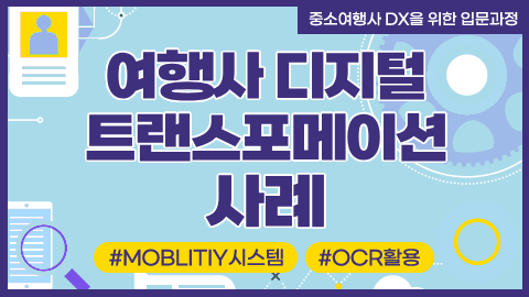 여행사 디지털 트랜스포메이션 사례 강좌 썸네일