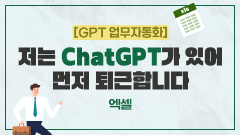 [GPT 업무자동화] 저는 ChatGPT가 있어 먼저 퇴근합니다 - 엑셀 강좌 썸네일