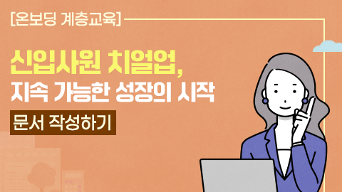 [온보딩 계층교육] 신입사원 치얼업, 지속 가능한 성장의 시작 - 문서 작성하기 강좌 썸네일