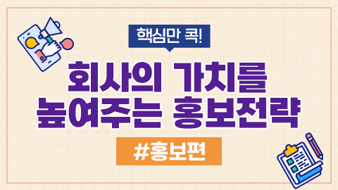 핵심만 콕! 회사의 가치를 높여주는 홍보전략 - 홍보편 강좌 썸네일