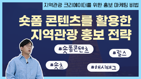 [사전학습][오프라인 교육][2025 1인 미디어크리에이터 양성교육] 2차수) 숏폼시대, 관광기업 맞춤 ‘숏툰’ 마케팅 클래스 썸네일