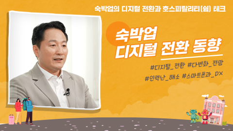 숙박업 디지털 전환 동향 강좌 썸네일