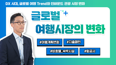 글로벌 여행시장의 변화 강좌 썸네일