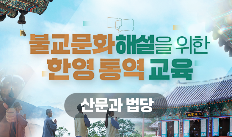 불교문화 해설을 위한 한영 통역 교육 - 산문과 법당 썸네일