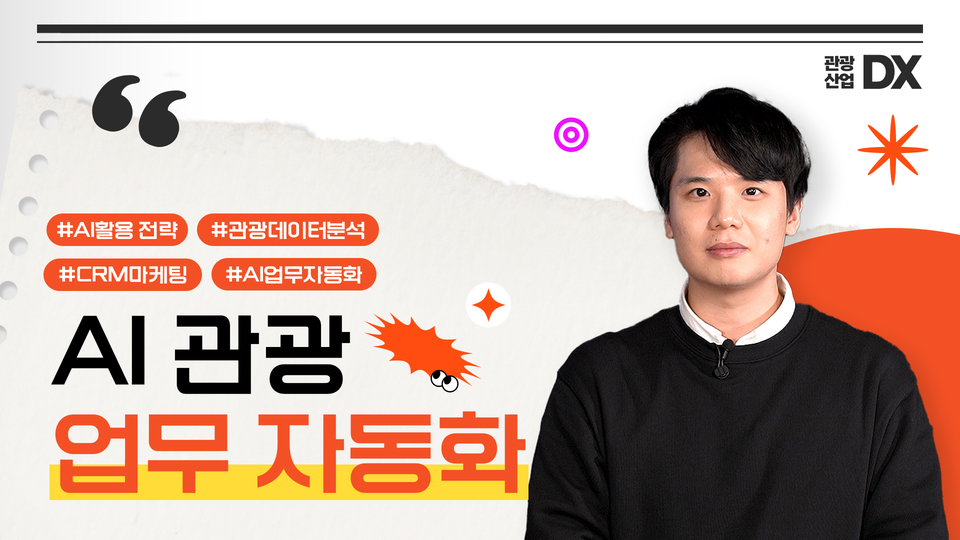 관광산업DX_AI 관광 업무 자동화 썸네일